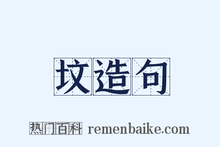 坟造句是什么意思的图片